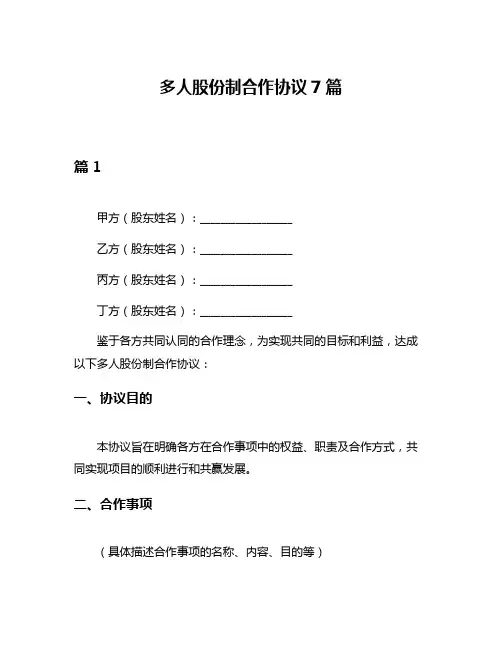 多人股份制合作协议7篇