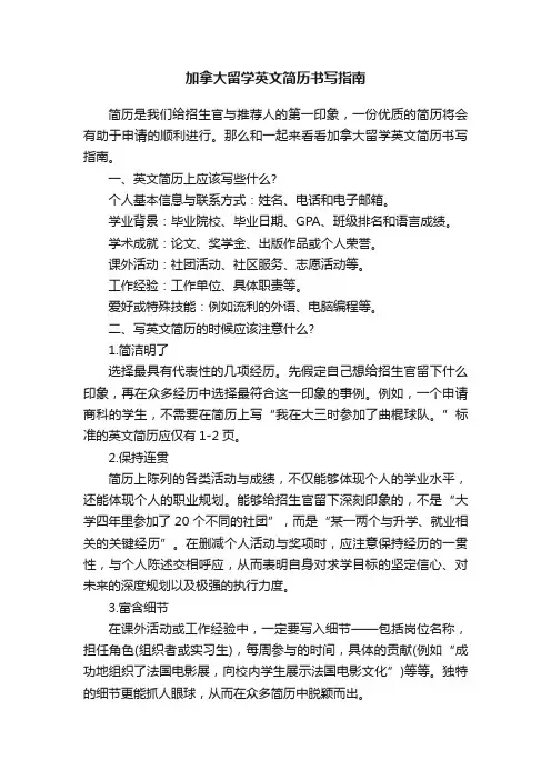 加拿大留学英文简历书写指南