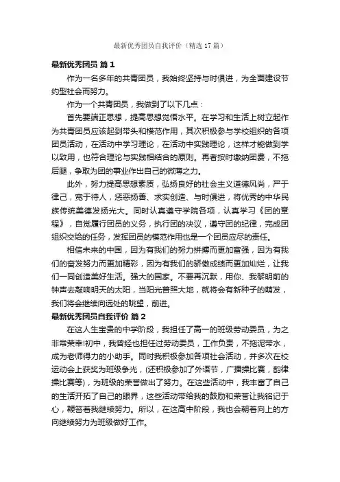 最新优秀团员自我评价（精选17篇）