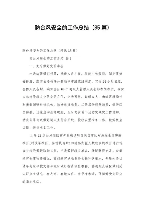 防台风安全的工作总结(35篇)
