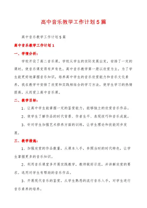 高中音乐教学工作计划5篇