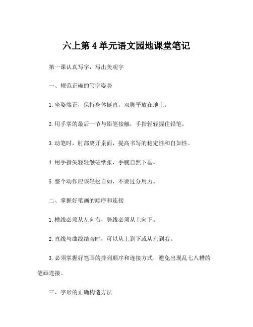 六上第4单元语文园地课堂笔记