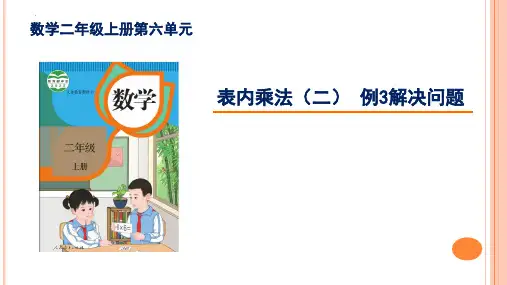最新人教版小学数学二年级上册《表内乘法(二)例3解决问题》精品教学课件