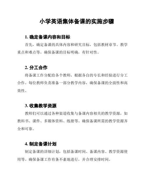 小学英语集体备课的实施步骤