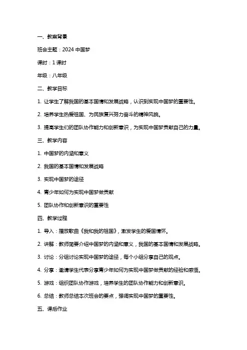 2024中国梦主题班会教案范文