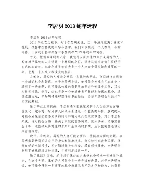 李居明2013蛇年运程