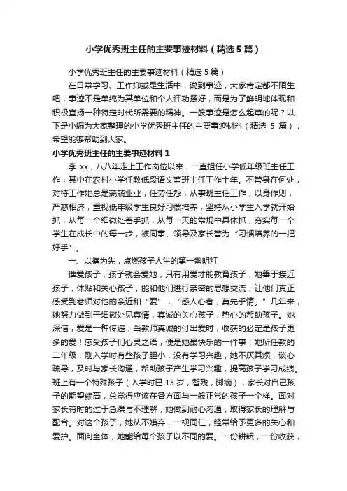 小学优秀班主任的主要事迹材料（精选5篇）
