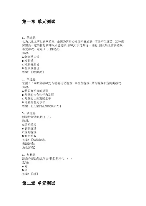 智慧树知到答案 玩转游戏,点亮童年--幼儿游戏指导章节测试答案