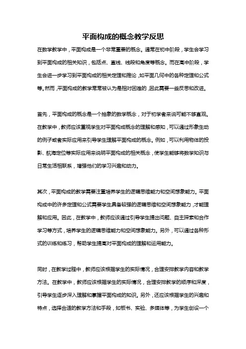 平面构成的概念教学反思