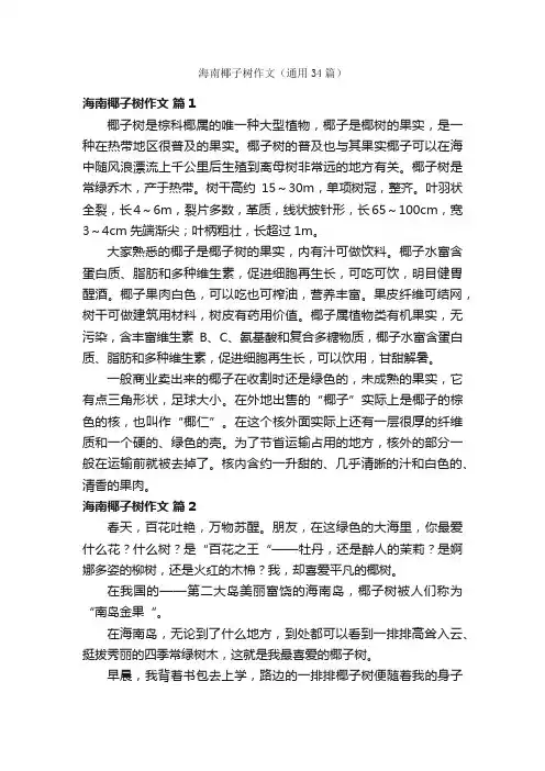 海南椰子树作文（通用34篇）
