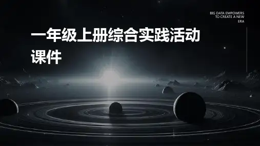 一年级上册综合实践活动课件