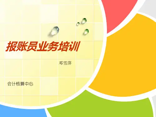 报账员业务培训