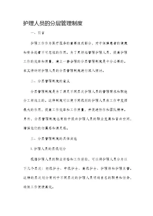 护理人员的分层管理制度