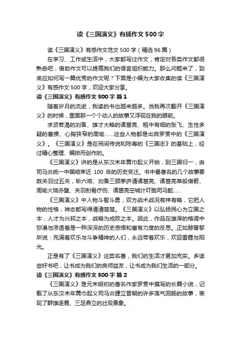 读《三国演义》有感作文范文500字（精选96篇）