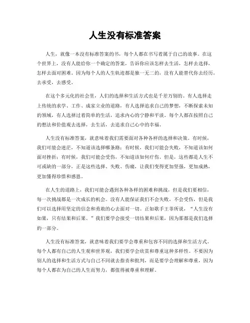 人生没有标准答案
