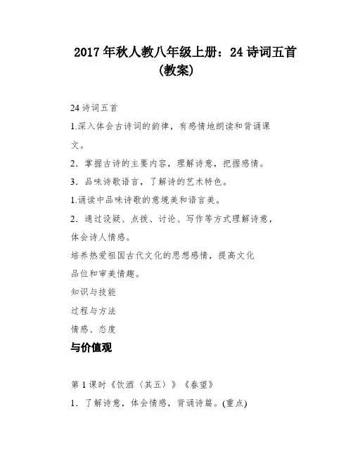 2017年秋人教八年级上册：24诗词五首(教案)