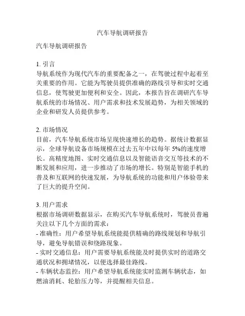汽车导航调研报告