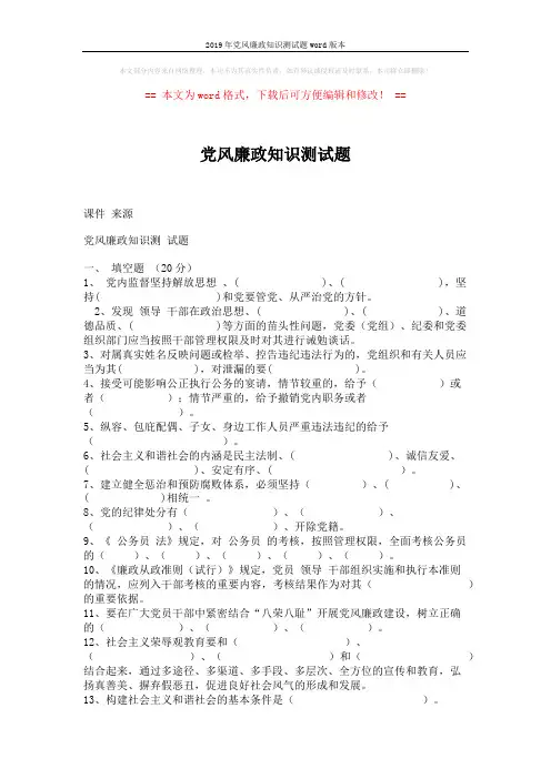 2019年党风廉政知识测试题word版本 (5页)