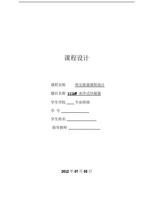 111kW水冷式管壳冷凝器_设计说明书