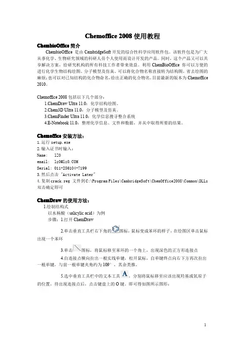 Chemoffice_2008_使用教程
