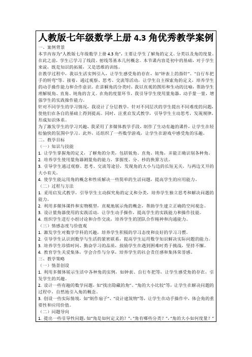 人教版七年级数学上册4.3角优秀教学案例
