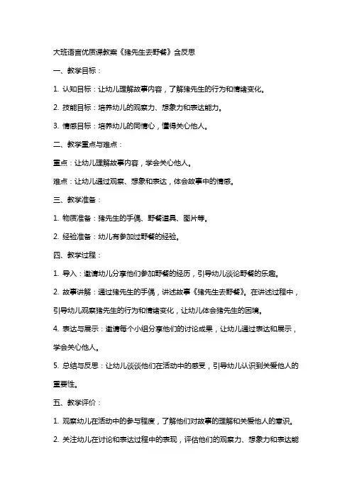 大班语言课教案《猪先生去野餐》含反思