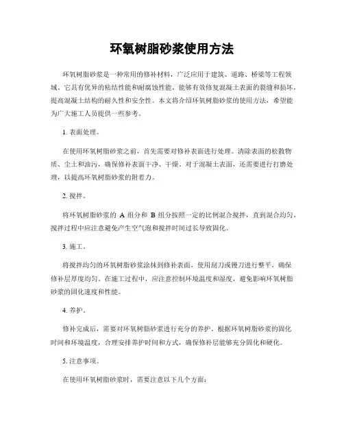 环氧树脂砂浆使用方法