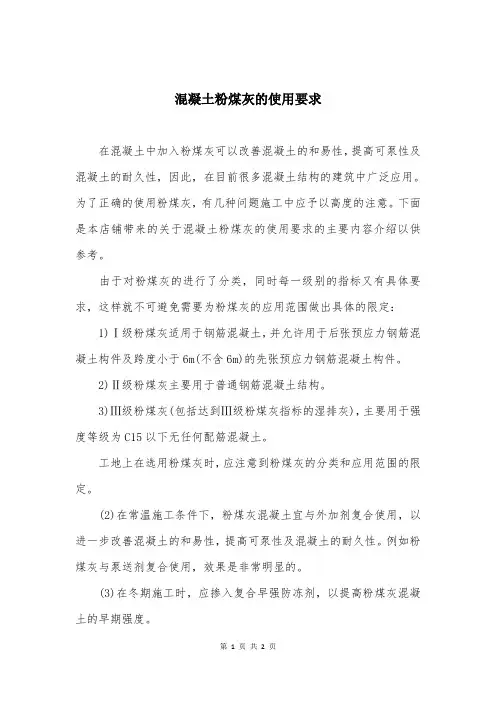 混凝土粉煤灰的使用要求