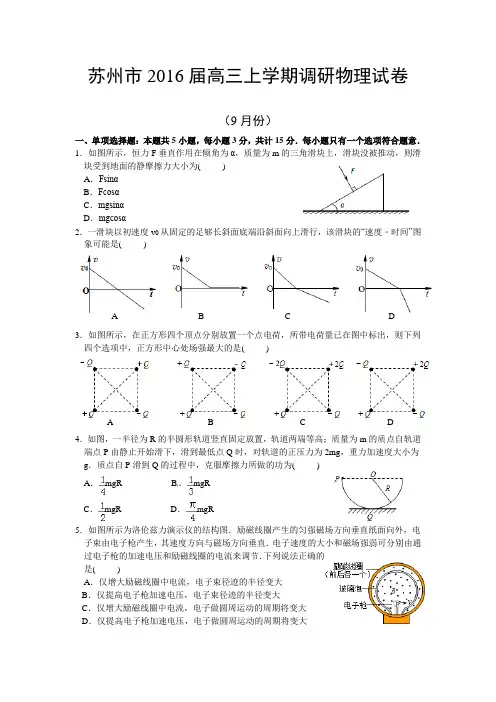 苏州市2016届高三调研物理试卷