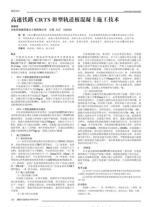 高速铁路CRTSⅢ型轨道板混凝土施工技术