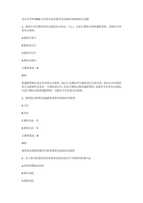 北京乐考网-2020年证券从业资格考试金融市场基础知识试题