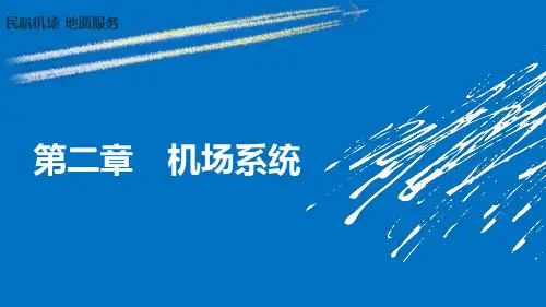 机场系统  ppt课件
