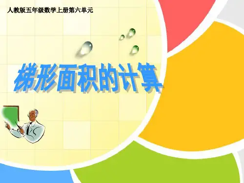 梯形面积的计算