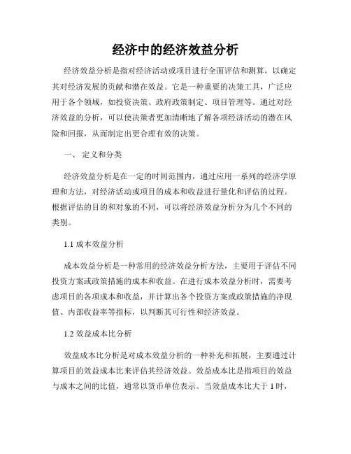 经济中的经济效益分析