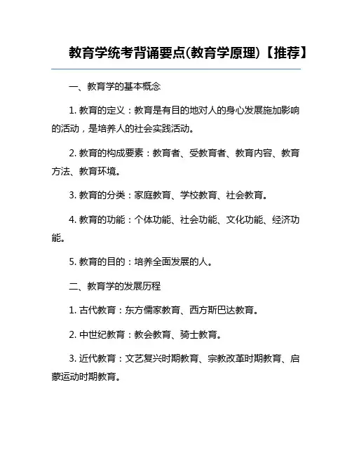 教育学统考背诵要点(教育学原理)【推荐】