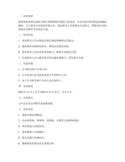税务专项培训方案
