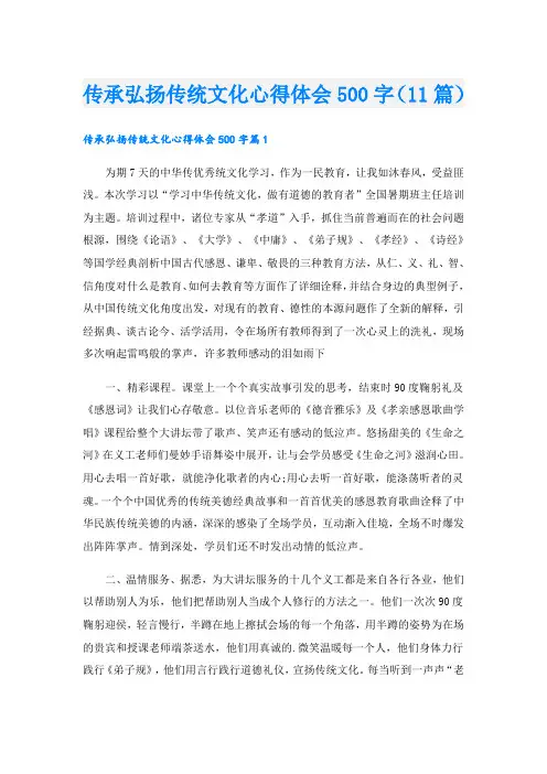 传承弘扬传统文化心得体会500字(11篇)