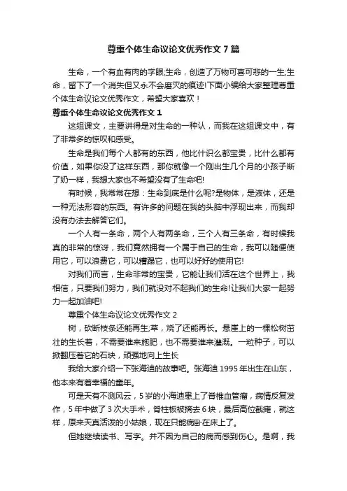 尊重个体生命议论文优秀作文7篇