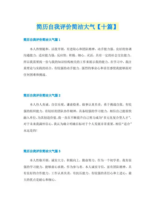 简历自我评价简洁大气【十篇】