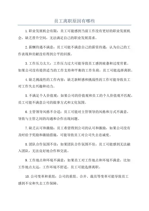 员工离职原因有哪些