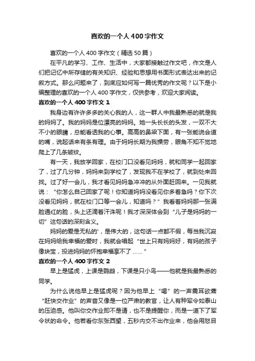 喜欢的一个人400字作文（精选50篇）