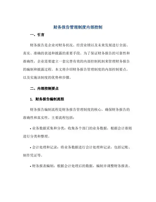 财务报告管理制度内部控制