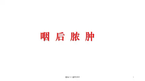 咽后脓肿ppt课件