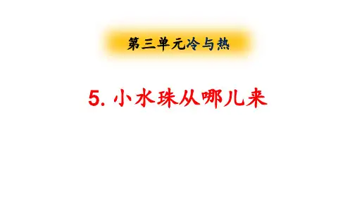 大象版四年级科学上册 (小水珠从哪儿来)新课件