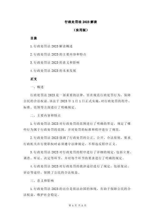 行政处罚法2023解读