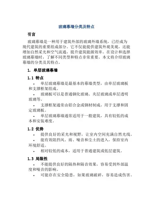 玻璃幕墙分类及特点