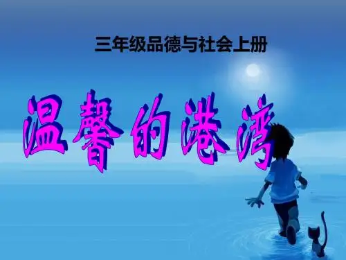 温馨的港湾-PPT精选文档