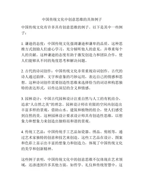 中国传统文化中创意思维的具体例子