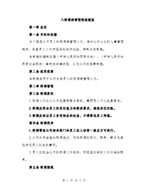 入转调离管理制度模版（三篇）