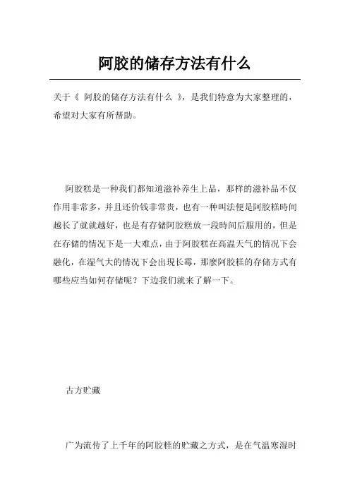 阿胶的储存方法有什么